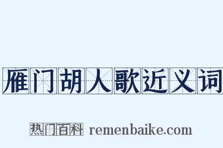 雁门胡人歌近义词是什么意思的图片